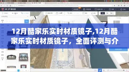 全面评测与介绍，12月酷家乐实时材质镜子功能及特点