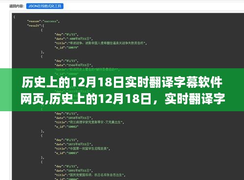 历史上的12月18日，实时翻译字幕软件网页的发展与影响