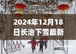 长治瑞雪纷飞，雪日奇遇记的温馨篇章