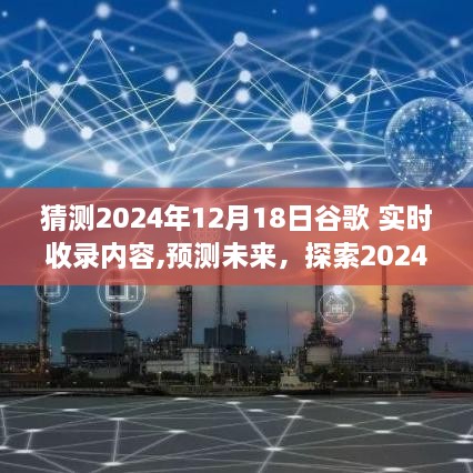 揭秘未来谷歌实时收录特性，探索2024年谷歌实时收录内容的洞察与体验预测