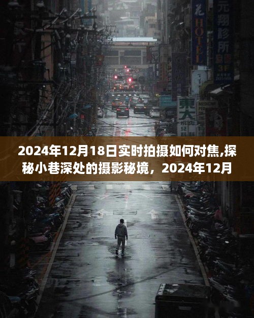 探秘小巷深处的摄影秘境，如何对焦捕捉生活之美于2024年12月18日实时拍摄指南