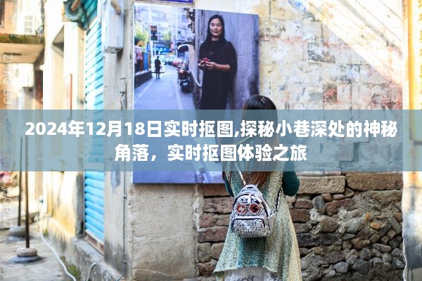 探秘神秘小巷角落，实时抠图体验之旅（2024年12月18日）