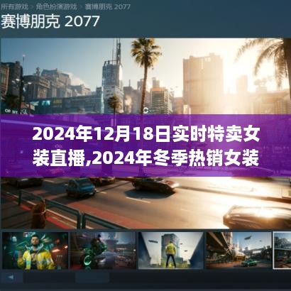 2024年冬季热销女装直播盛宴，独家时尚秀特卖日