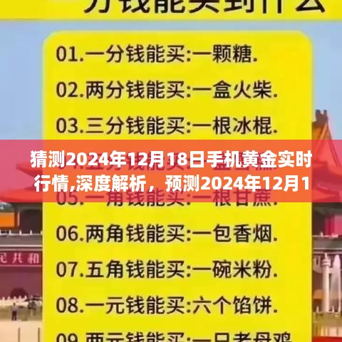 深度解析与预测，2024年12月18日手机黄金实时行情及全方位产品特性体验评测