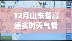 山东省高速实时天气与路况播报，12月最新更新概览