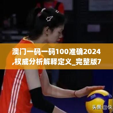 澳门一码一码100准确2024,权威分析解释定义_完整版7.582