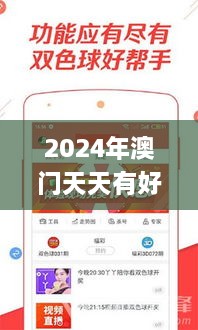 2024年澳门天天有好彩,时代说明解析_移动版18.347