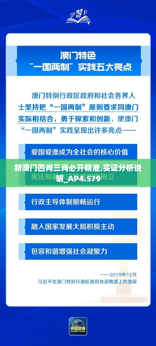 新澳门四肖三肖必开精准,实证分析说明_AP4.579