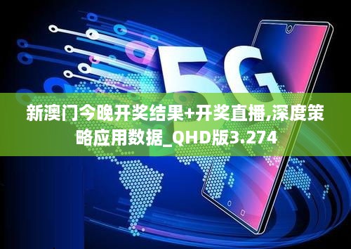 新澳门今晚开奖结果+开奖直播,深度策略应用数据_QHD版3.274