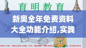 新奥全年免费资料大全功能介绍,实践研究解释定义_专业款4.287