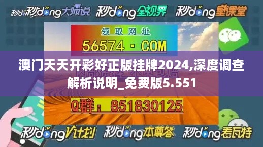 澳门天天开彩好正版挂牌2024,深度调查解析说明_免费版5.551