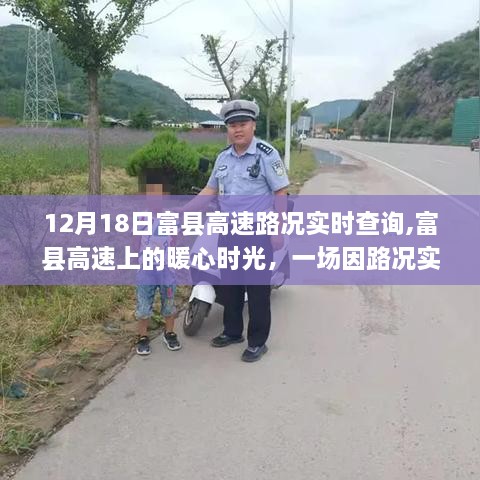 富县高速路况实时查询，暖心旅程启程