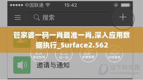 管家婆一码一肖最准一肖,深入应用数据执行_Surface2.562