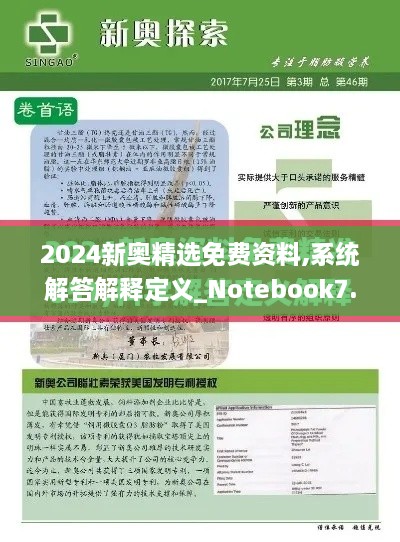 2024新奥精选免费资料,系统解答解释定义_Notebook7.636