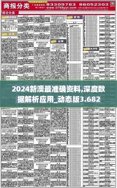 2024新澳最准确资料,深度数据解析应用_动态版3.682