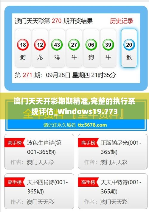 澳门天天开彩期期精准,完整的执行系统评估_Windows19.773