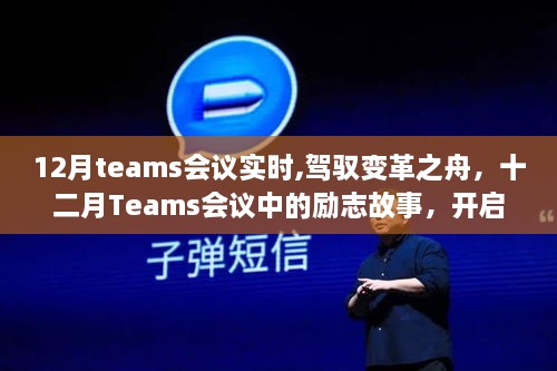 驾驭变革之舟，十二月Teams会议励志故事，开启自信与成就新篇章