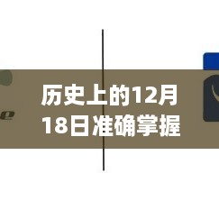 历史上的特殊日子，温馨时光与爱的纽带——12月18日的实时信息与故事回顾