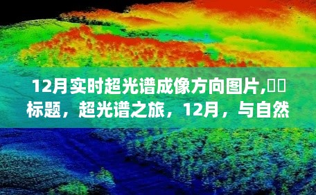 超光谱之旅，12月实时成像，探索自然美景的不期之遇