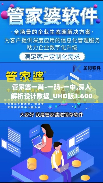 管家婆一肖-一码-一中,深入解析设计数据_UHD版3.600