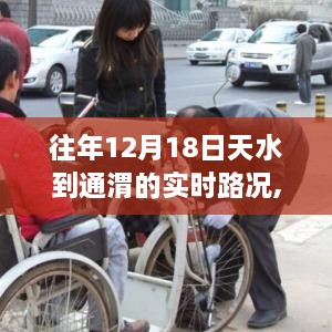 冬日归途，天水至通渭路况实时播报与路上的温情时刻