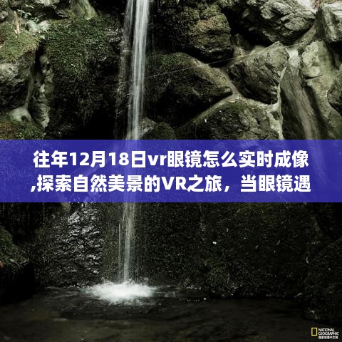 探索自然美景的VR之旅，眼镜与静谧之境下的实时成像技术