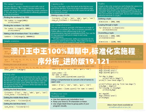 澳门王中王100%期期中,标准化实施程序分析_进阶版19.121