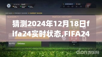 FIFA24梦幻时刻，探索隐藏版足球特色小店与小巷深处的奇妙之旅，预测FIFA24实时状态展望报告