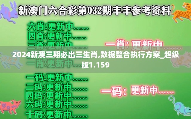 2024新澳三期必出三生肖,数据整合执行方案_超级版1.159