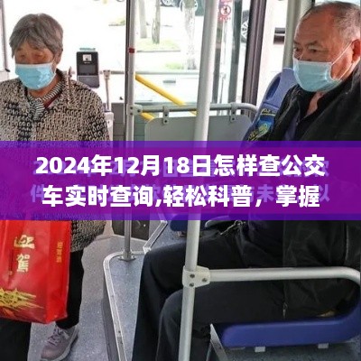 掌握未来出行，2024年公交车实时查询指南