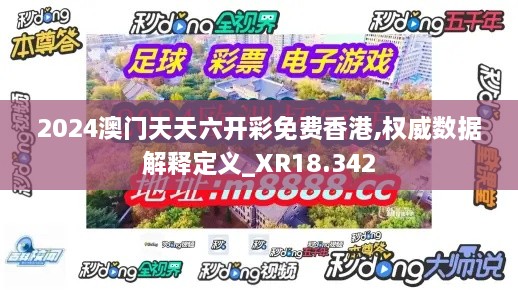 2024澳门天天六开彩免费香港,权威数据解释定义_XR18.342