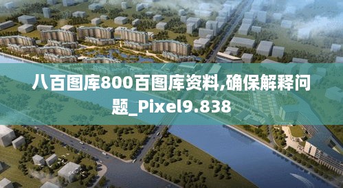 八百图库800百图库资料,确保解释问题_Pixel9.838