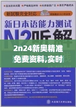 2n24新奥精准免费资料,实时更新解析说明_UHD版4.695