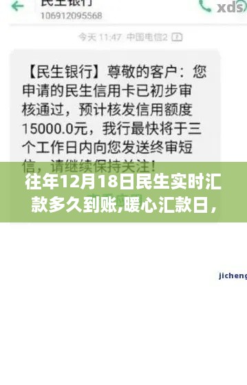 往年12月18日民生实时汇款到账时间解析，爱与陪伴的温馨时刻的汇款体验