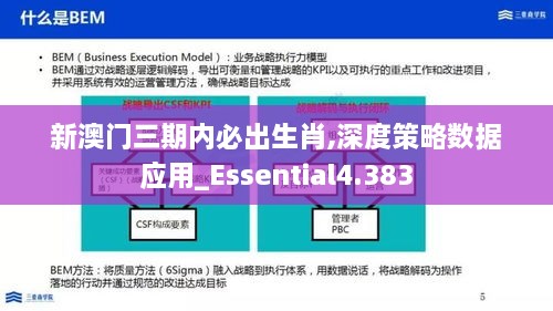 新澳门三期内必出生肖,深度策略数据应用_Essential4.383