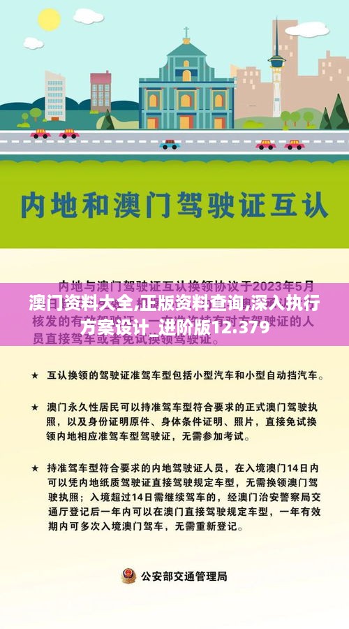 澳门资料大全,正版资料查询,深入执行方案设计_进阶版12.379