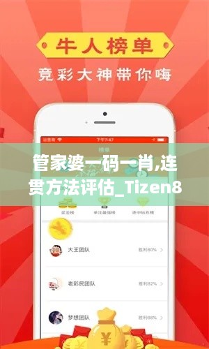 管家婆一码一肖,连贯方法评估_Tizen8.724