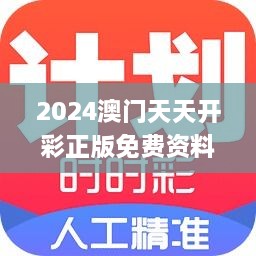 2024澳门天天开彩正版免费资料,高效解析方法_挑战款10.265