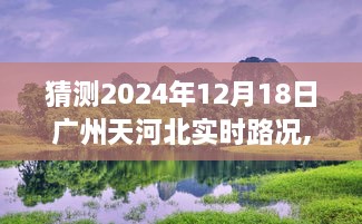 广州天河北路况猜想之旅，启程探秘自然美景，预测2024年12月18日实时路况揭秘