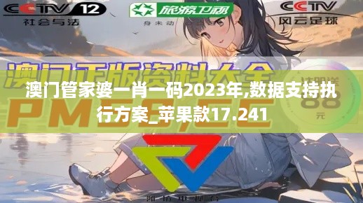 澳门管家婆一肖一码2023年,数据支持执行方案_苹果款17.241