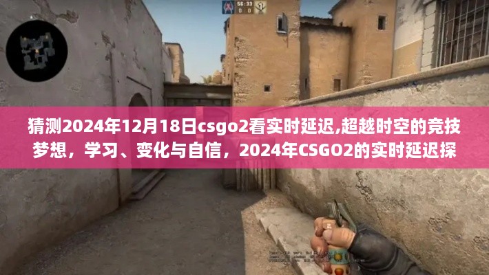 探索之旅，CSGO2实时延迟与超越时空的竞技梦想，学习、变化与自信的2024年展望