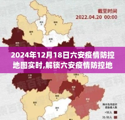 六安疫情防控地图实时动态观察报告，实地观察与解读，2024年12月1