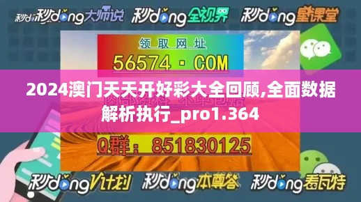 2024澳门天天开好彩大全回顾,全面数据解析执行_pro1.364