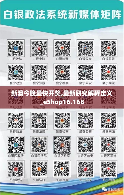 新澳今晚最快开奖,最新研究解释定义_eShop16.168