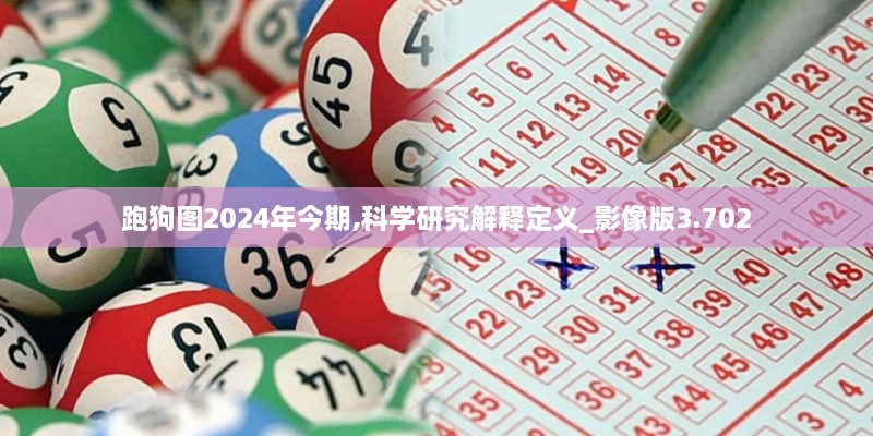 跑狗图2024年今期,科学研究解释定义_影像版3.702