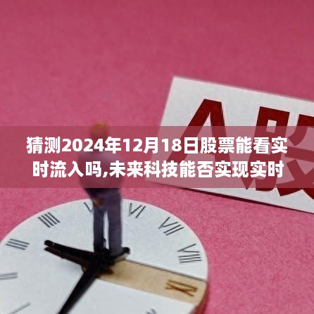 未来科技能否实现股票实时数据监测，对2024年股票实时流入预测的探讨