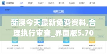 新澳今天最新免费资料,合理执行审查_界面版5.704