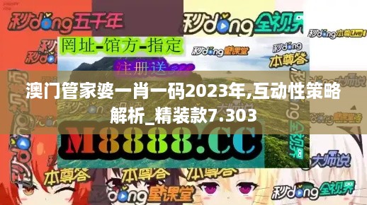 澳门管家婆一肖一码2023年,互动性策略解析_精装款7.303