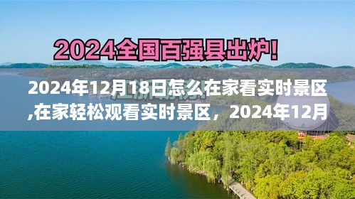 在家观看实时景区，体验2024年12月18日的全新旅游体验