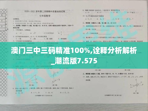 澳门三中三码精准100%,诠释分析解析_潮流版7.575